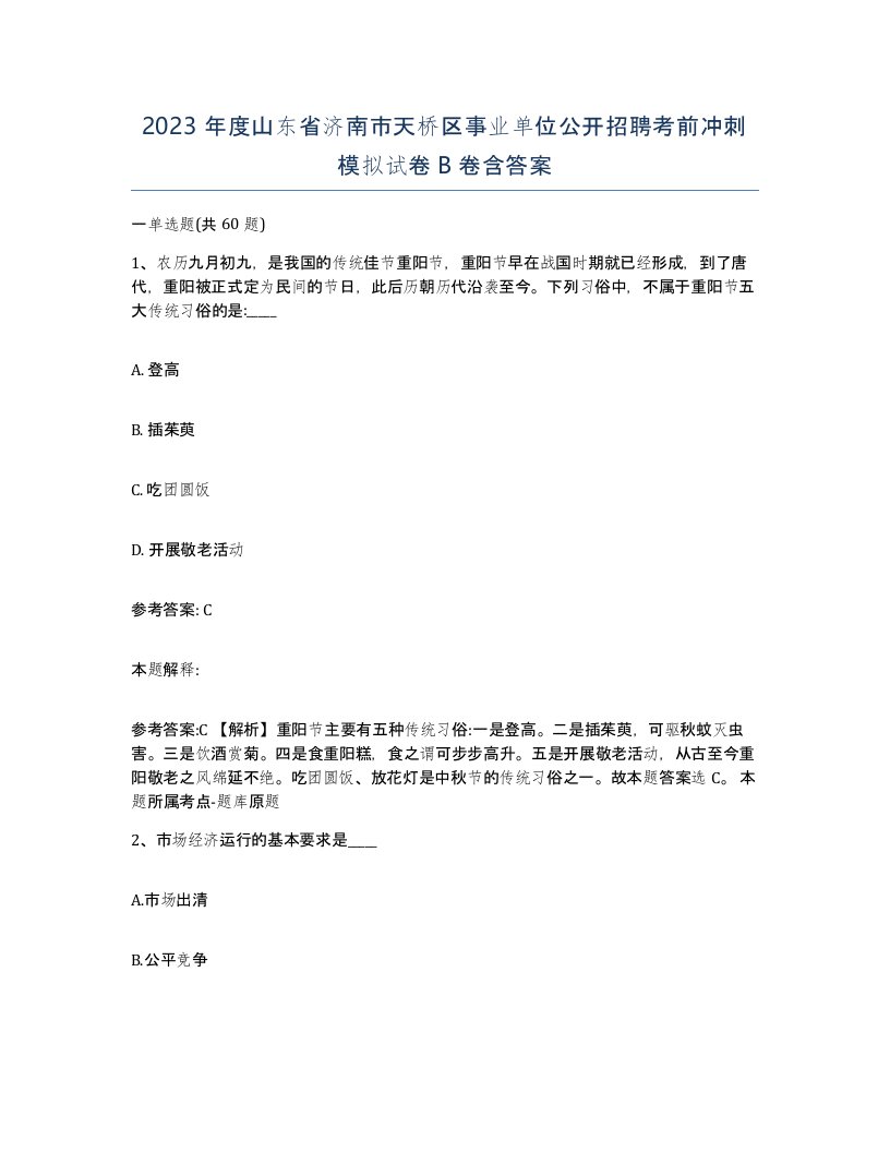 2023年度山东省济南市天桥区事业单位公开招聘考前冲刺模拟试卷B卷含答案