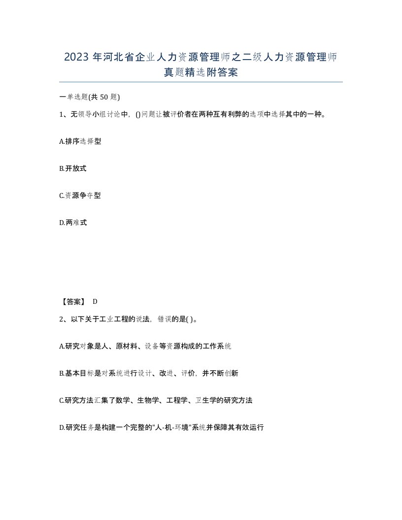 2023年河北省企业人力资源管理师之二级人力资源管理师真题附答案