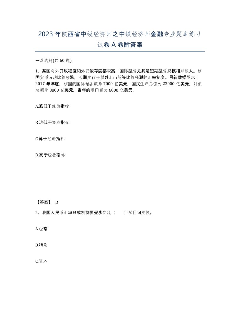 2023年陕西省中级经济师之中级经济师金融专业题库练习试卷A卷附答案