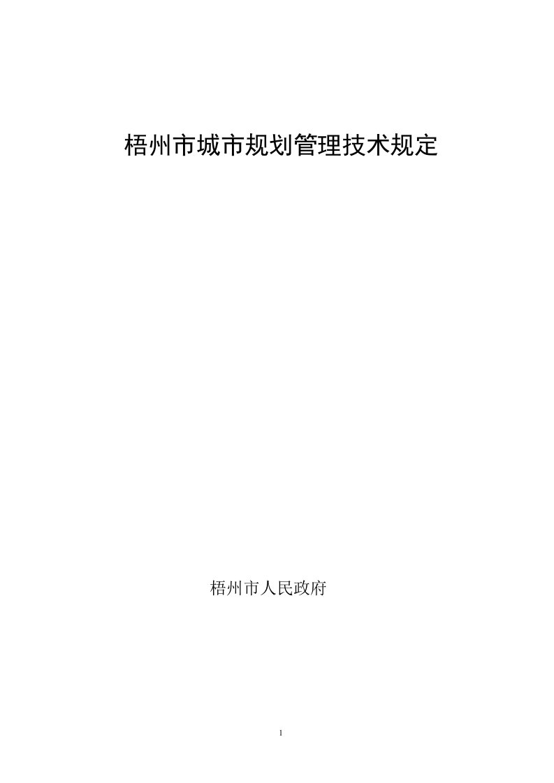 梧州市城市规划管理技术规定