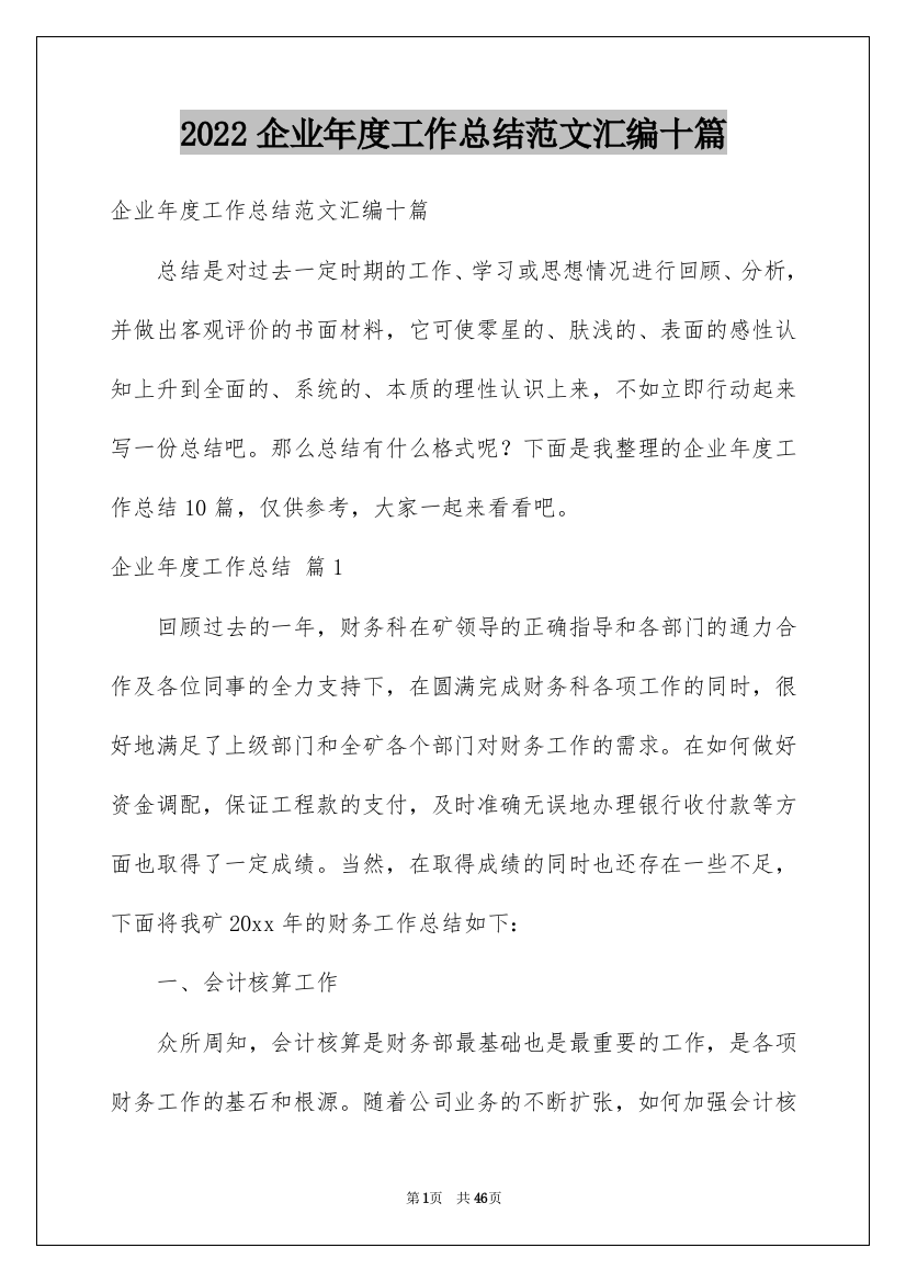 2022企业年度工作总结范文汇编十篇