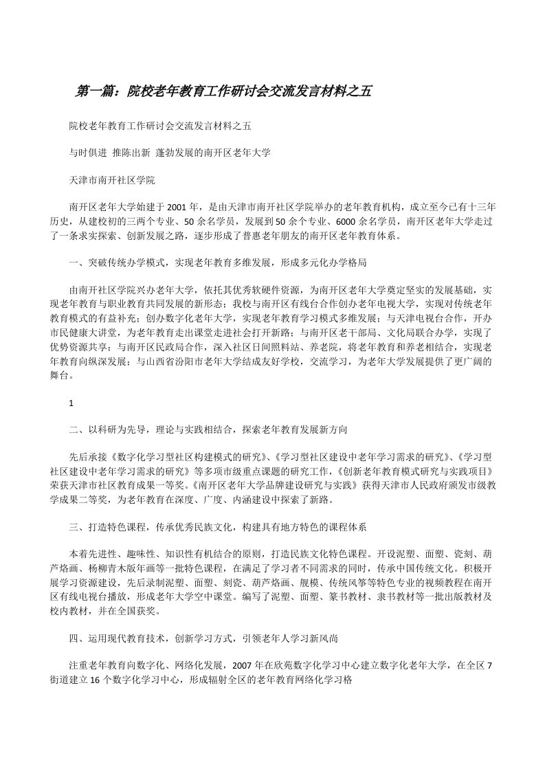 院校老年教育工作研讨会交流发言材料之五[修改版]