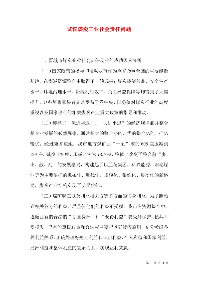 试议煤炭工业社会责任问题