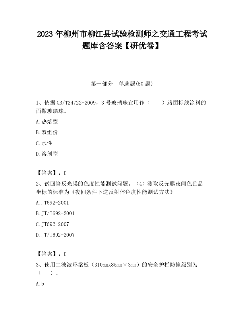 2023年柳州市柳江县试验检测师之交通工程考试题库含答案【研优卷】