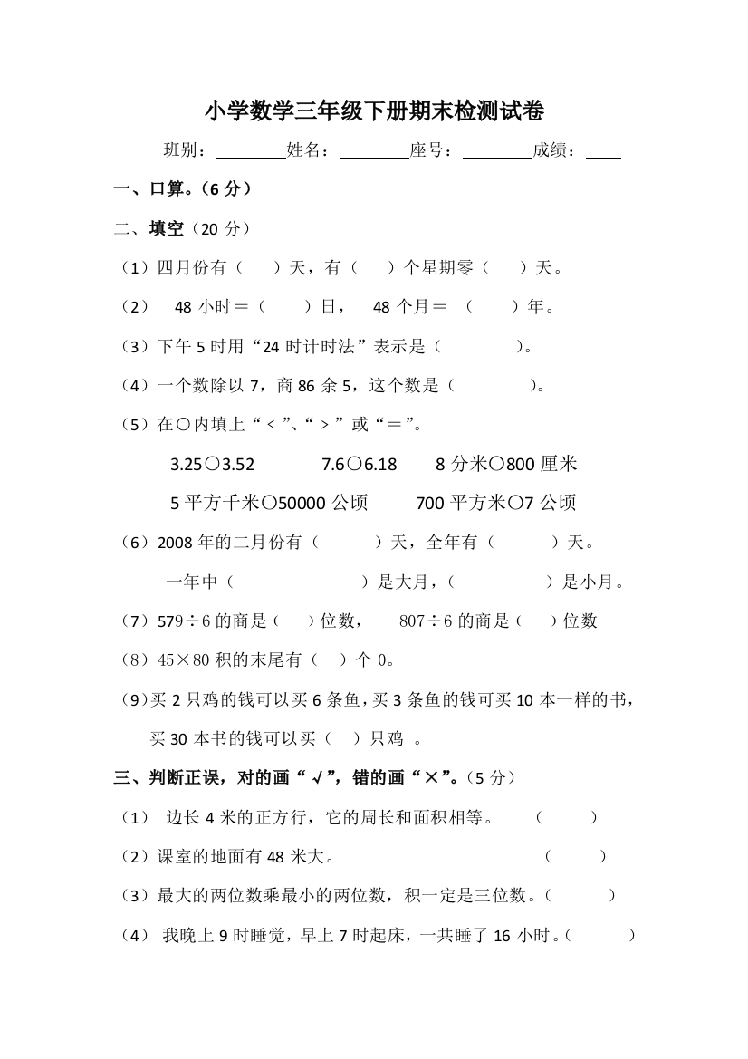 小学数学三年级下册期末检测试卷