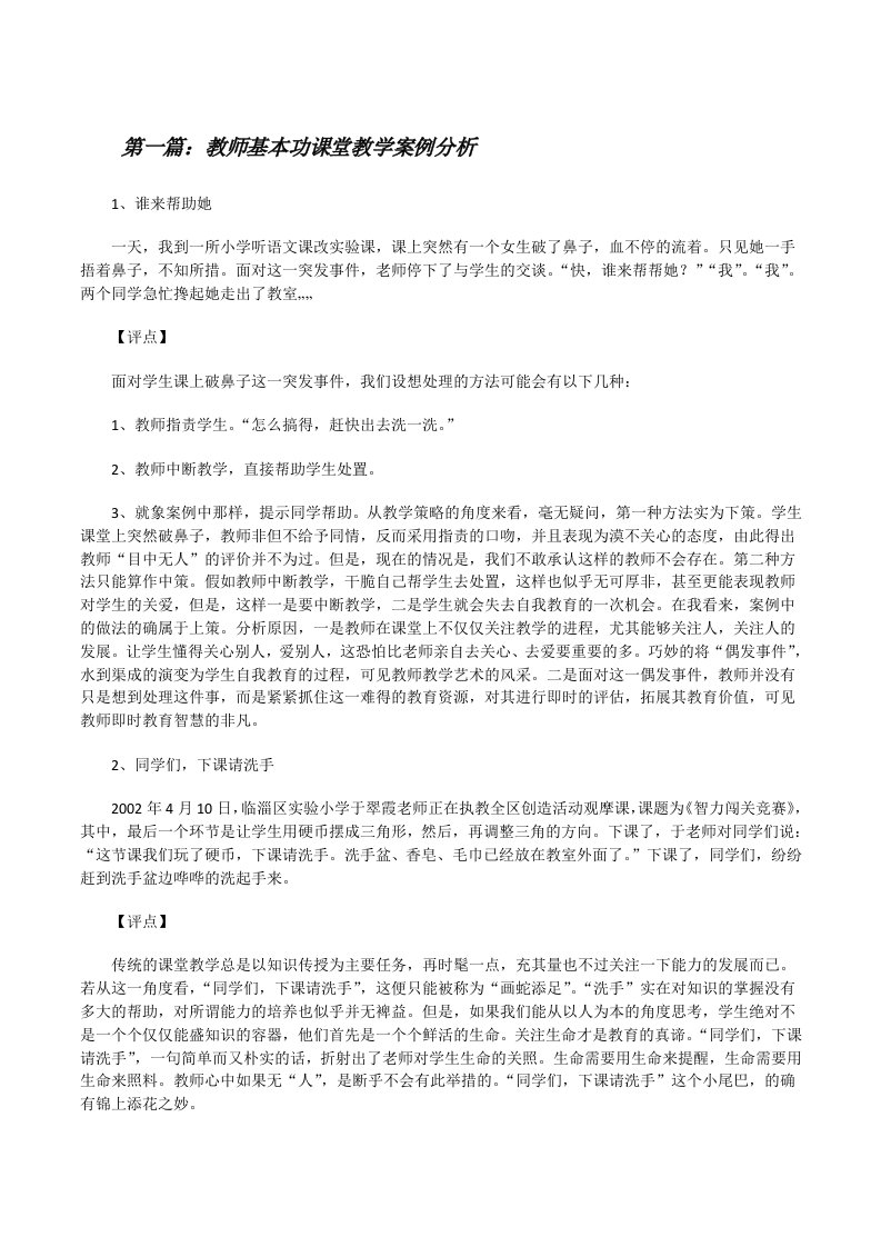 教师基本功课堂教学案例分析[修改版]