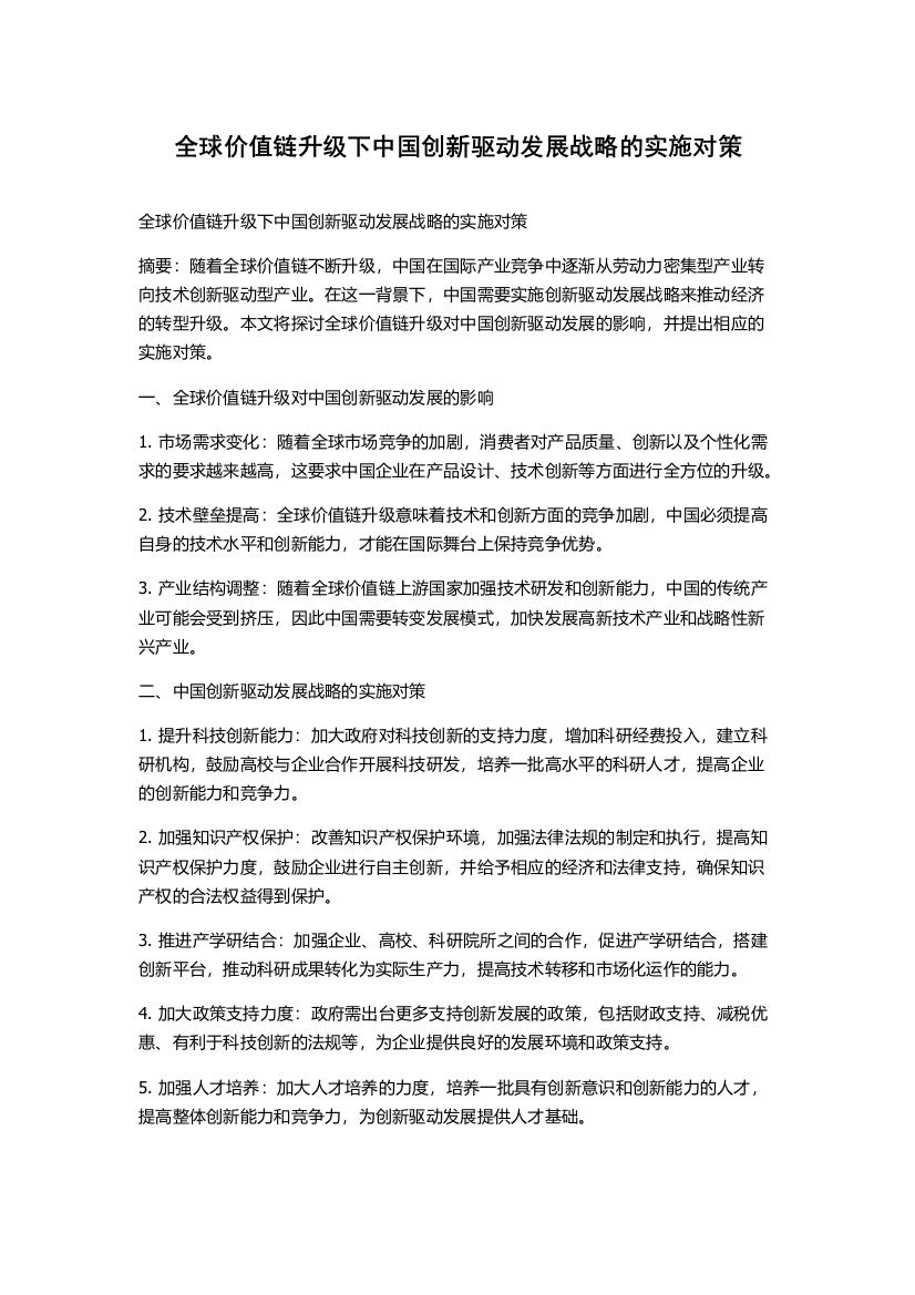 全球价值链升级下中国创新驱动发展战略的实施对策