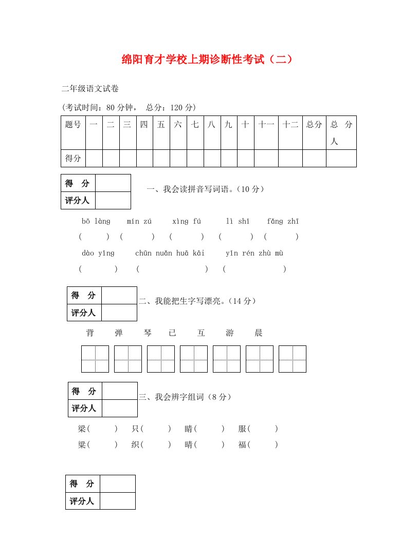 绵阳育才学校年上学期二年级语文期末复习题