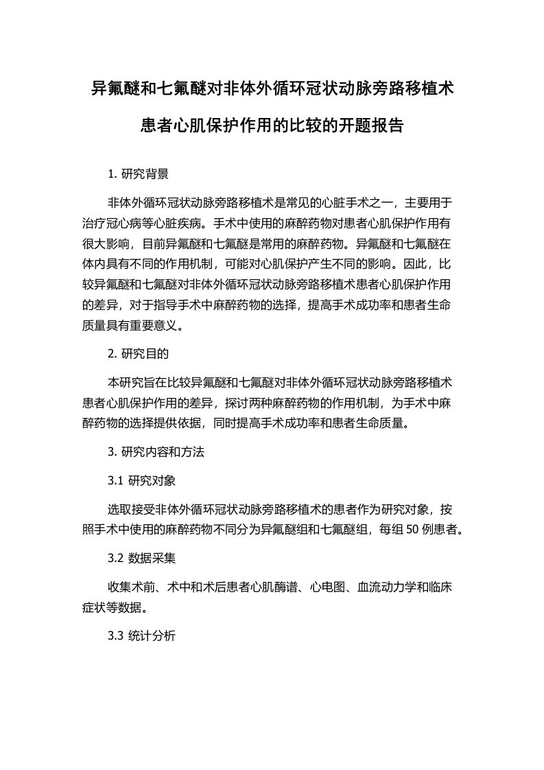 异氟醚和七氟醚对非体外循环冠状动脉旁路移植术患者心肌保护作用的比较的开题报告