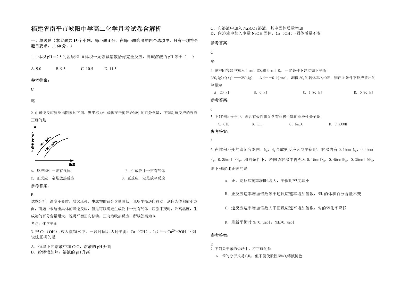 福建省南平市峡阳中学高二化学月考试卷含解析