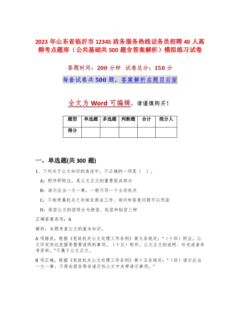 2023年山东省临沂市12345政务服务热线话务员招聘40人高频考点题库公共基础共500题含答案解析模拟练习试卷