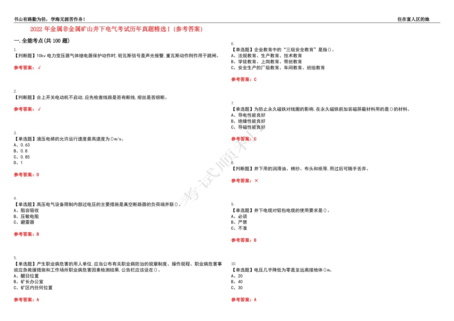 2022年金属非金属矿山井下电气考试历年真题精选I（参考答案）试题号：45