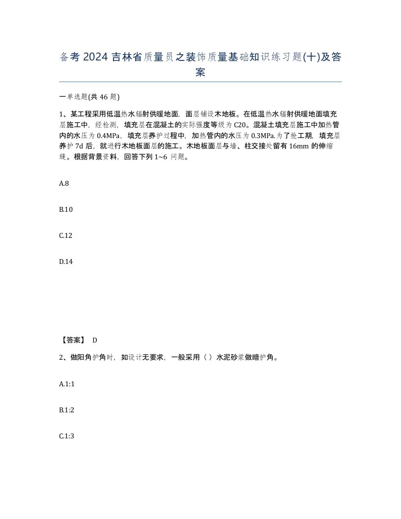 备考2024吉林省质量员之装饰质量基础知识练习题十及答案