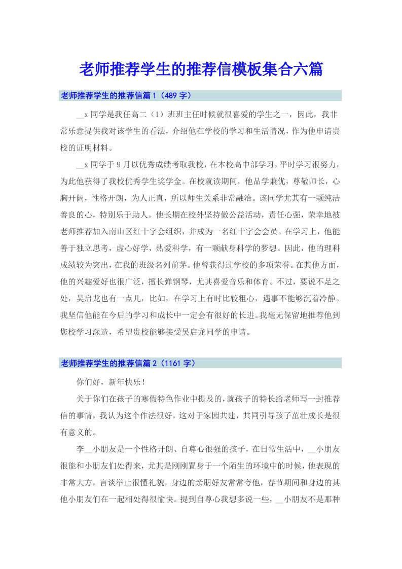 老师推荐学生的推荐信模板集合六篇