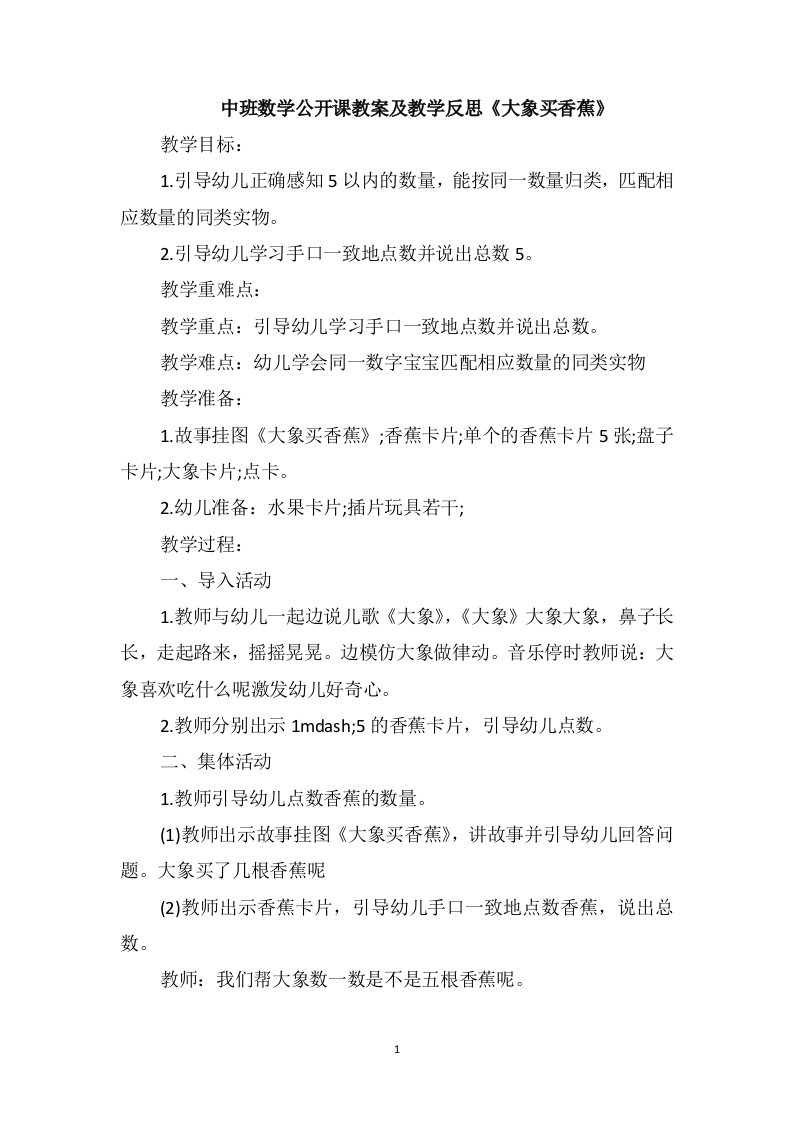 中班数学公开课教案及教学反思《大象买香蕉》