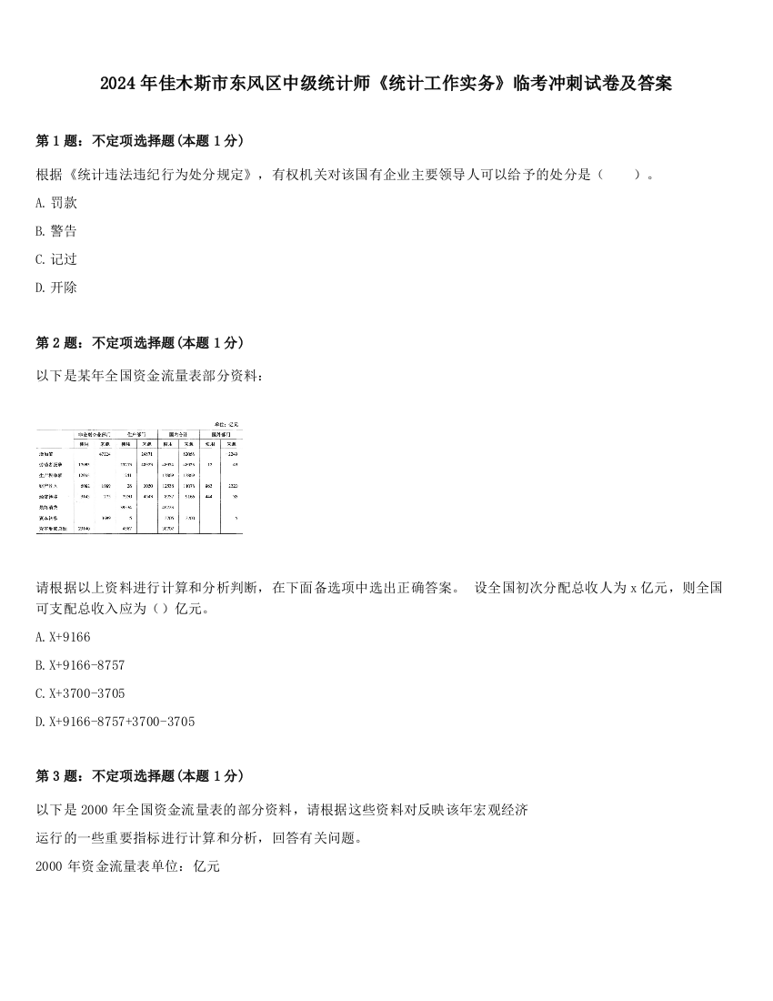 2024年佳木斯市东风区中级统计师《统计工作实务》临考冲刺试卷及答案