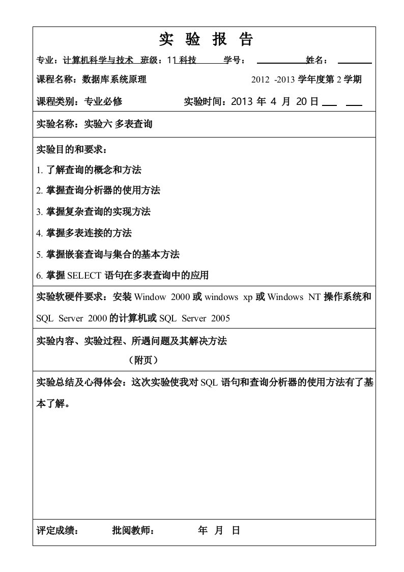 数据库实验多表查询实验报告