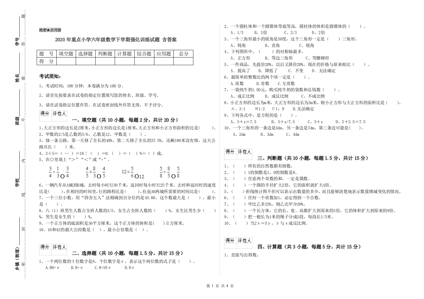 2020年重点小学六年级数学下学期强化训练试题-含答案