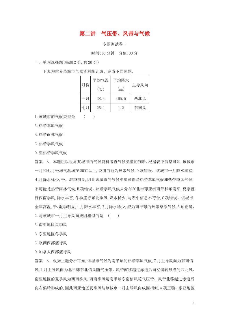 江苏专用2022版高考地理一轮复习专题四地球上的大气第二讲气压带风带与气候专题测试含解析