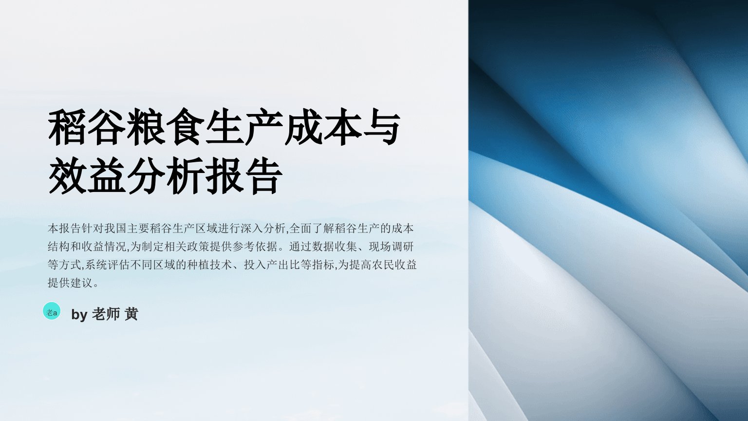 稻谷粮食生产成本与效益分析报告