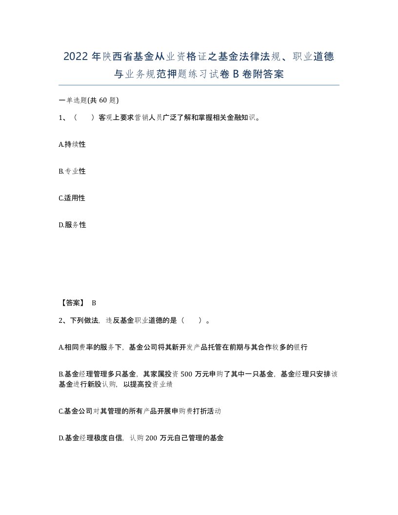 2022年陕西省基金从业资格证之基金法律法规职业道德与业务规范押题练习试卷B卷附答案