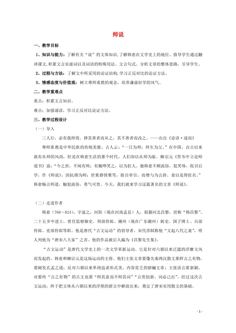 2020_2021学年高中语文第三单元11师说教案3新人教版必修3