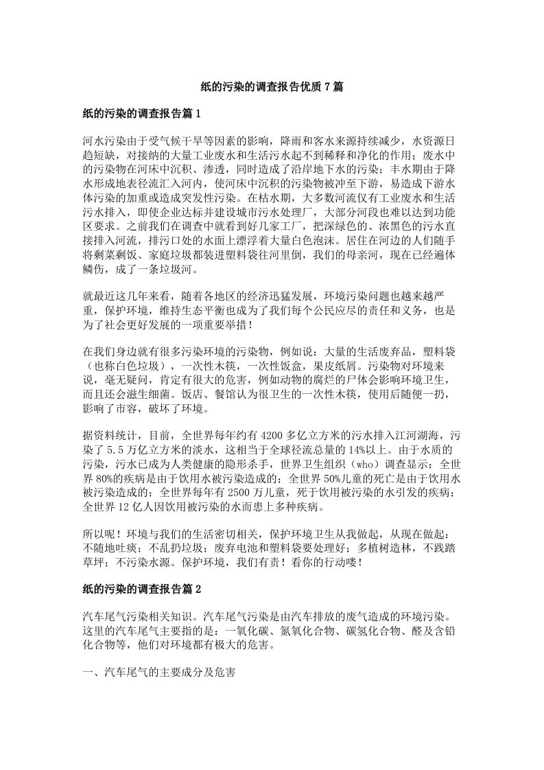 纸的污染的调查报告优质7篇