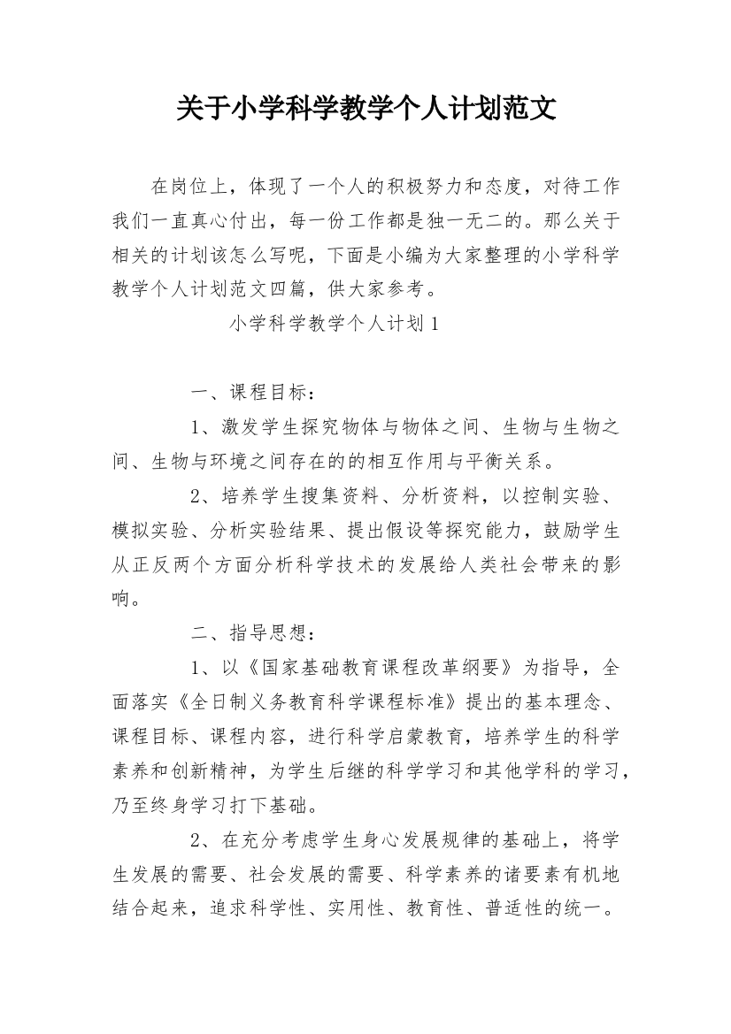 关于小学科学教学个人计划范文