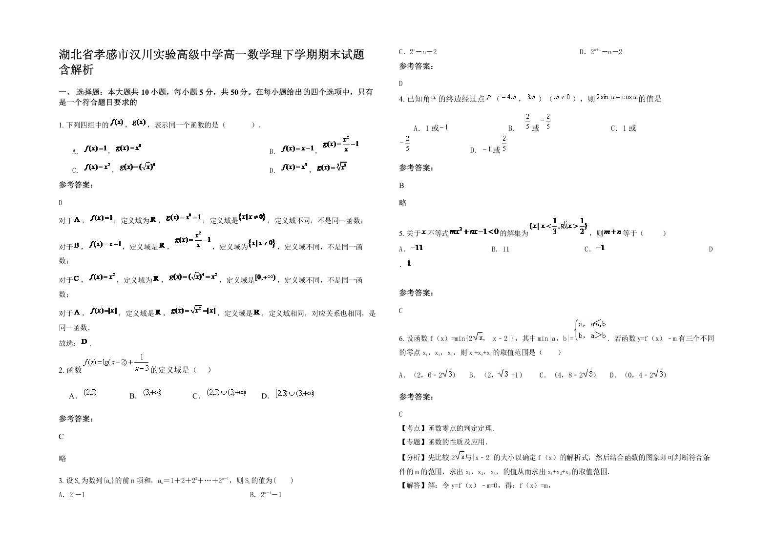 湖北省孝感市汉川实验高级中学高一数学理下学期期末试题含解析