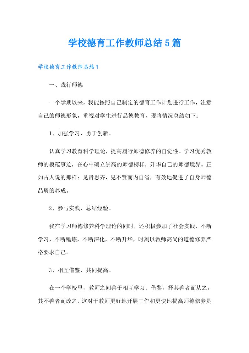 学校德育工作教师总结5篇