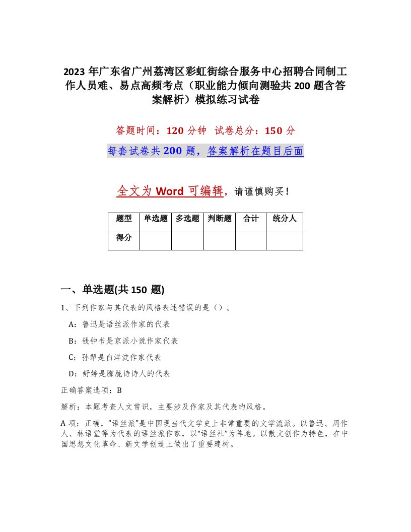 2023年广东省广州荔湾区彩虹街综合服务中心招聘合同制工作人员难易点高频考点职业能力倾向测验共200题含答案解析模拟练习试卷