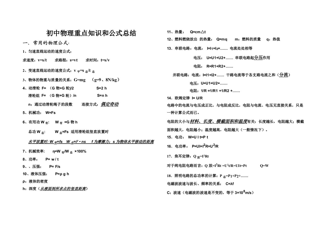 初中物理重点知识和公式总结