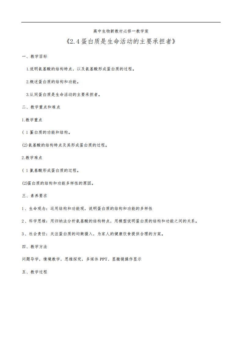 高中生物新教材必修一教学案《2.4蛋白质是生命活动的主要承担者》