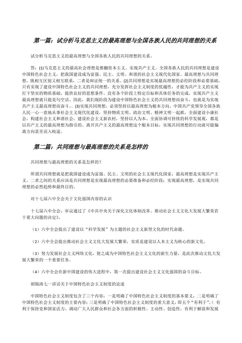 试分析马克思主义的最高理想与全国各族人民的共同理想的关系[修改版]