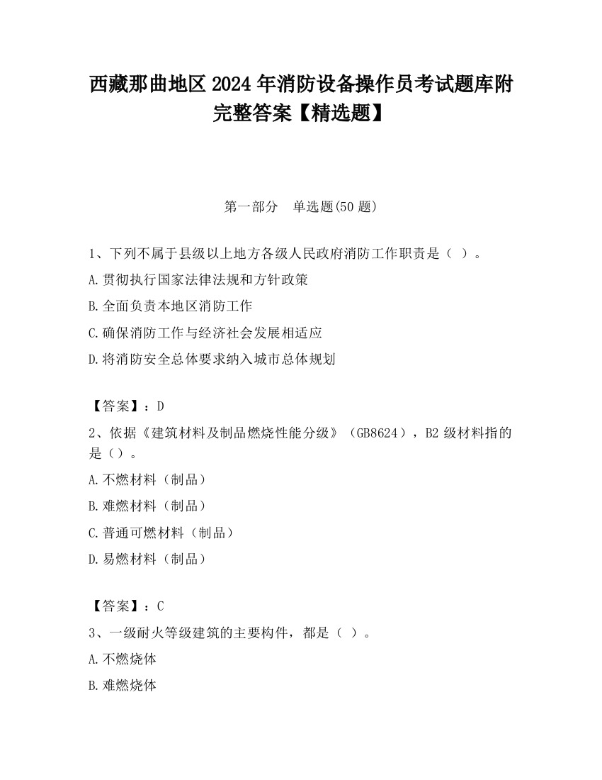 西藏那曲地区2024年消防设备操作员考试题库附完整答案【精选题】