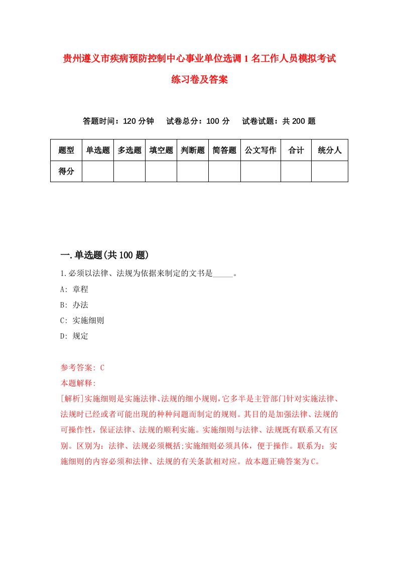 贵州遵义市疾病预防控制中心事业单位选调1名工作人员模拟考试练习卷及答案第0套