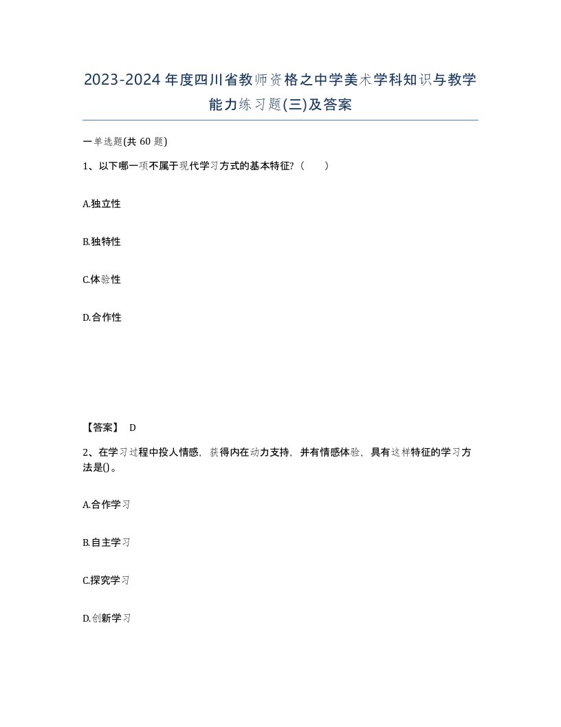 2023-2024年度四川省教师资格之中学美术学科知识与教学能力练习题三及答案