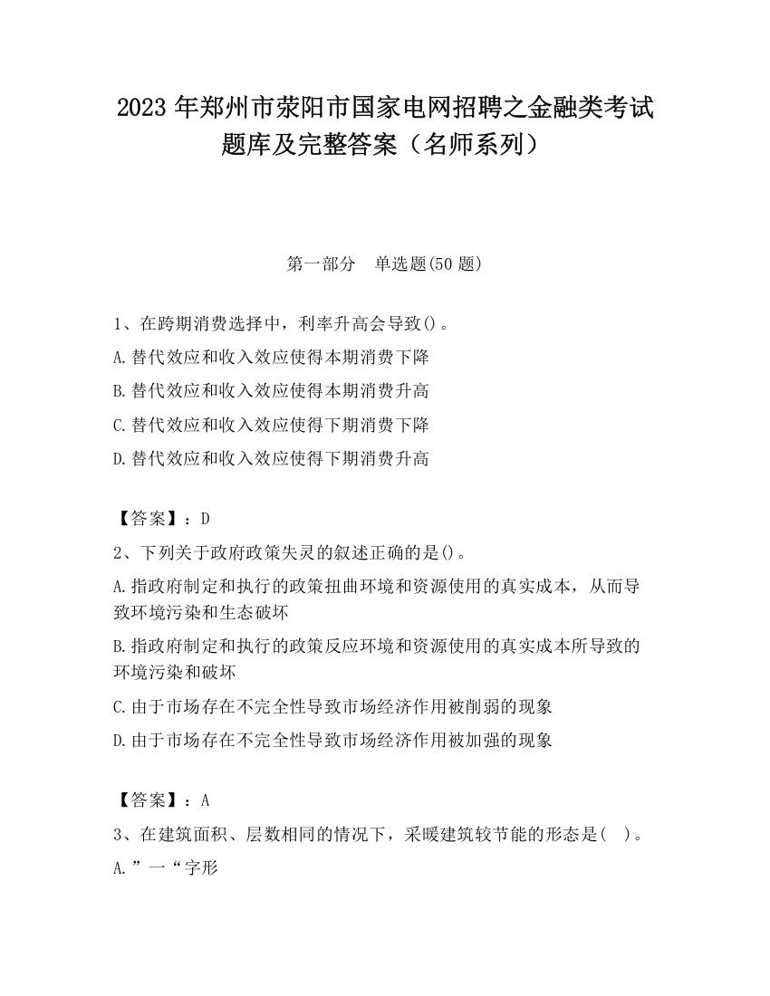 2023年郑州市荥阳市国家电网招聘之金融类考试题库及完整答案（名师系列）