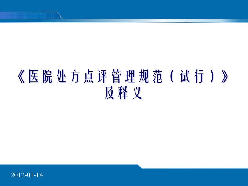 《医院处方点评管理规范试行》及释义