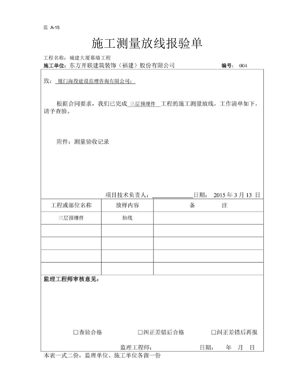 测量放线报验单