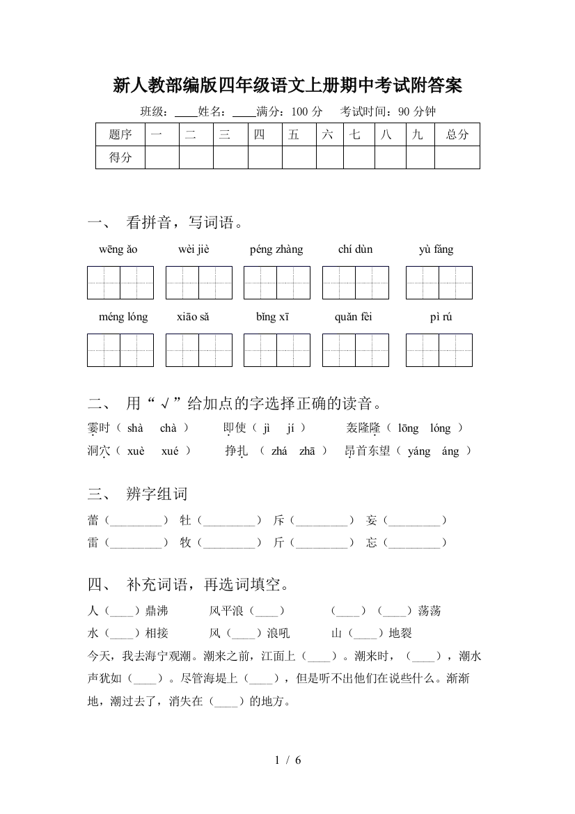 新人教部编版四年级语文上册期中考试附答案