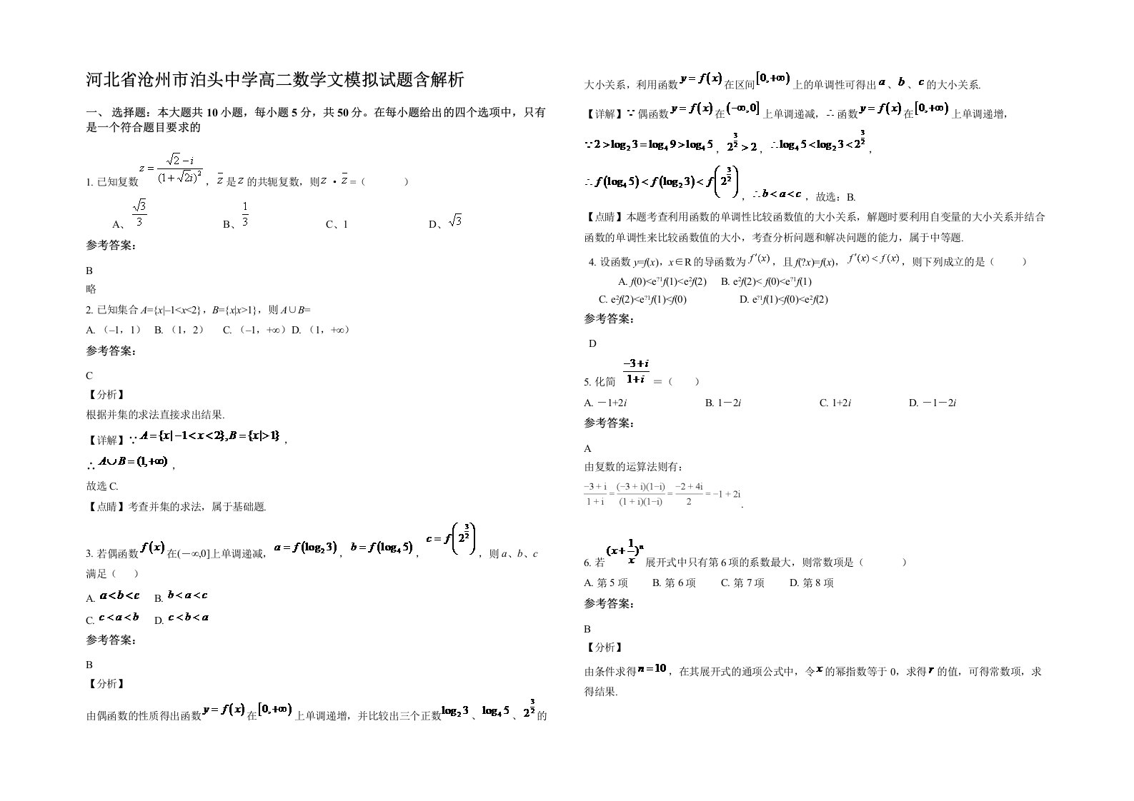 河北省沧州市泊头中学高二数学文模拟试题含解析