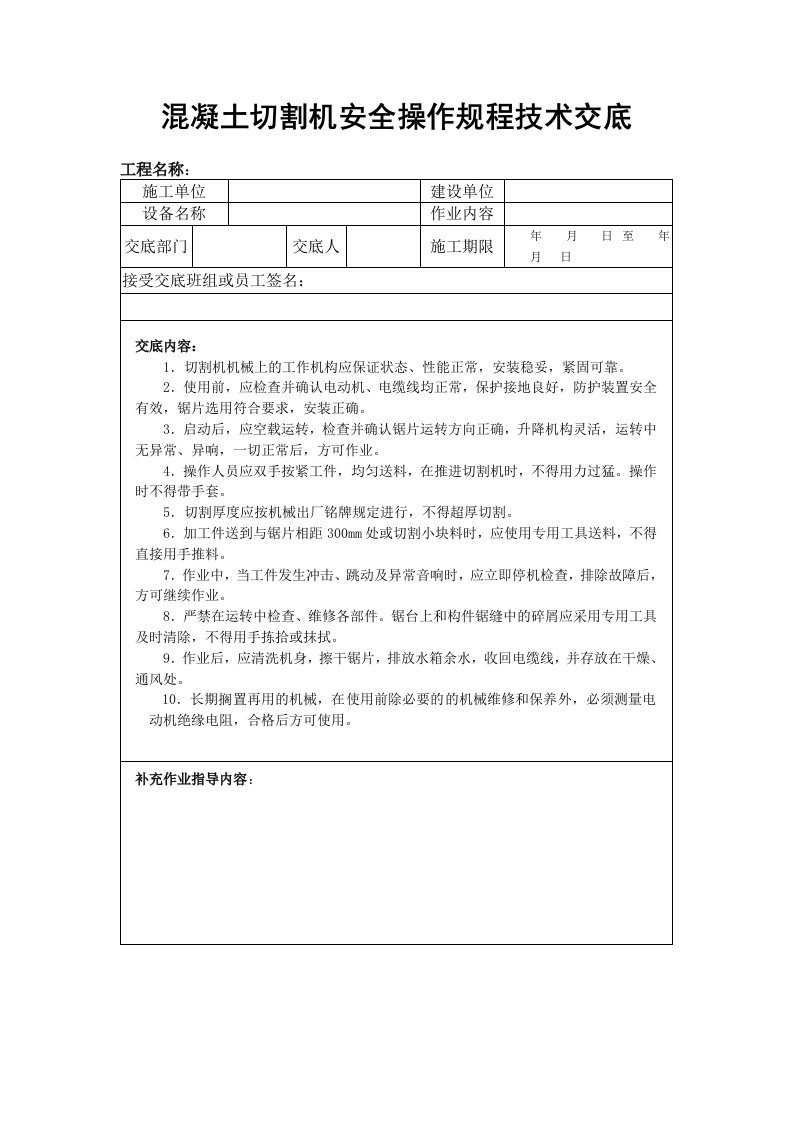 溷凝土切割机安全操作规程技术交底