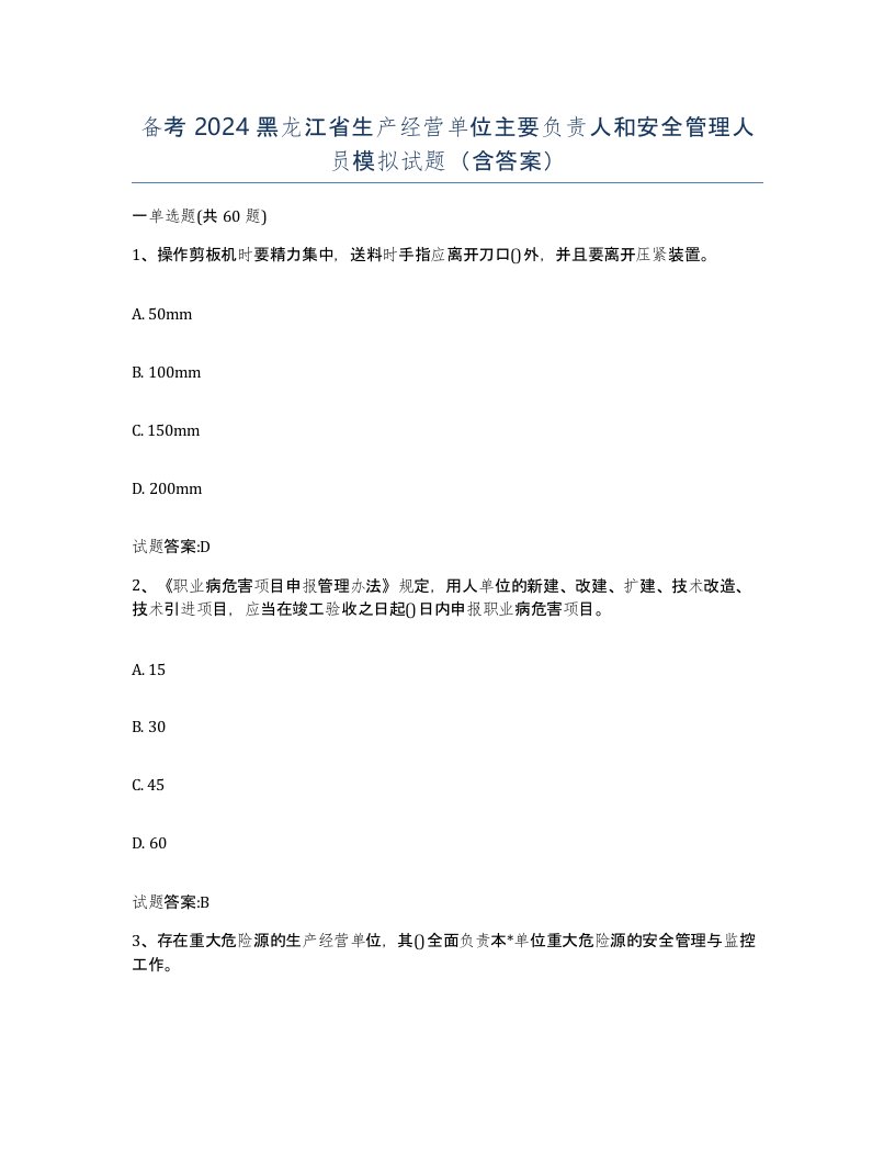 备考2024黑龙江省生产经营单位主要负责人和安全管理人员模拟试题含答案