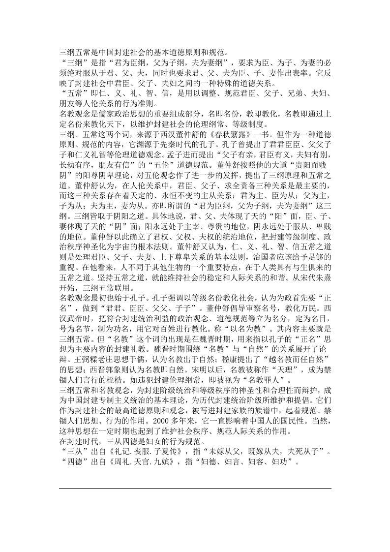 三纲五常是中国封建社会的基本道德原则和规范