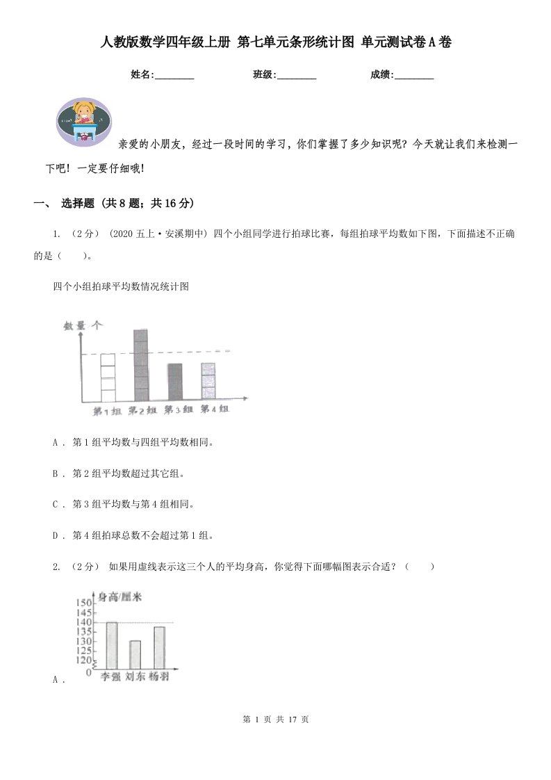 人教版数学四年级上册第七单元条形统计图单元测试卷A卷