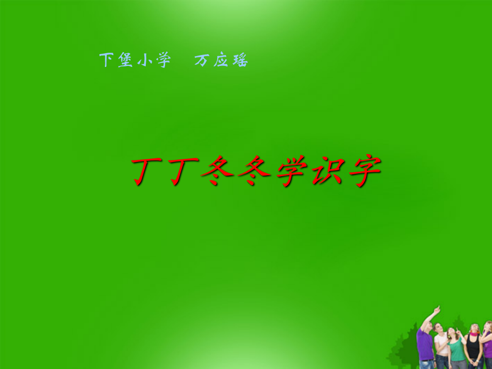 《丁丁冬冬学识字(二)》