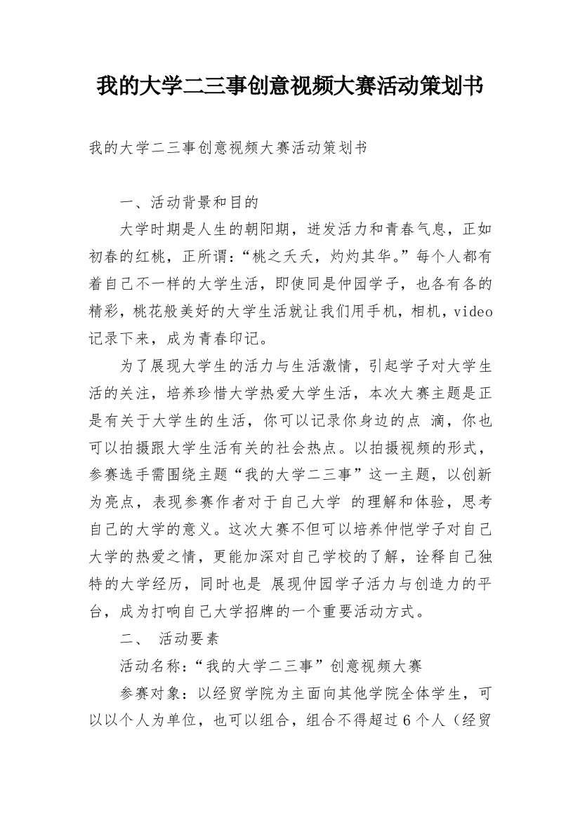 我的大学二三事创意视频大赛活动策划书