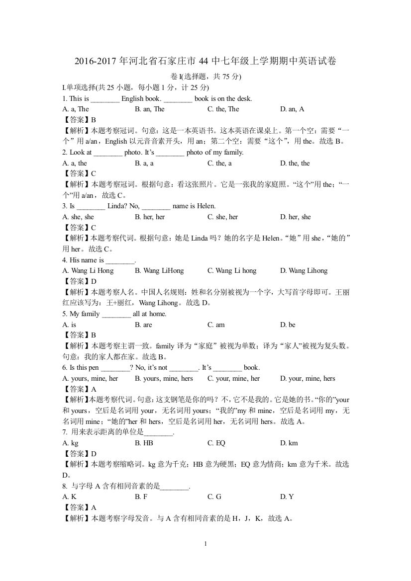 【小学中学教育精选】【小学中学教育精选】2016-2017年河北省石家庄市44中七年级上学期期中英语试卷