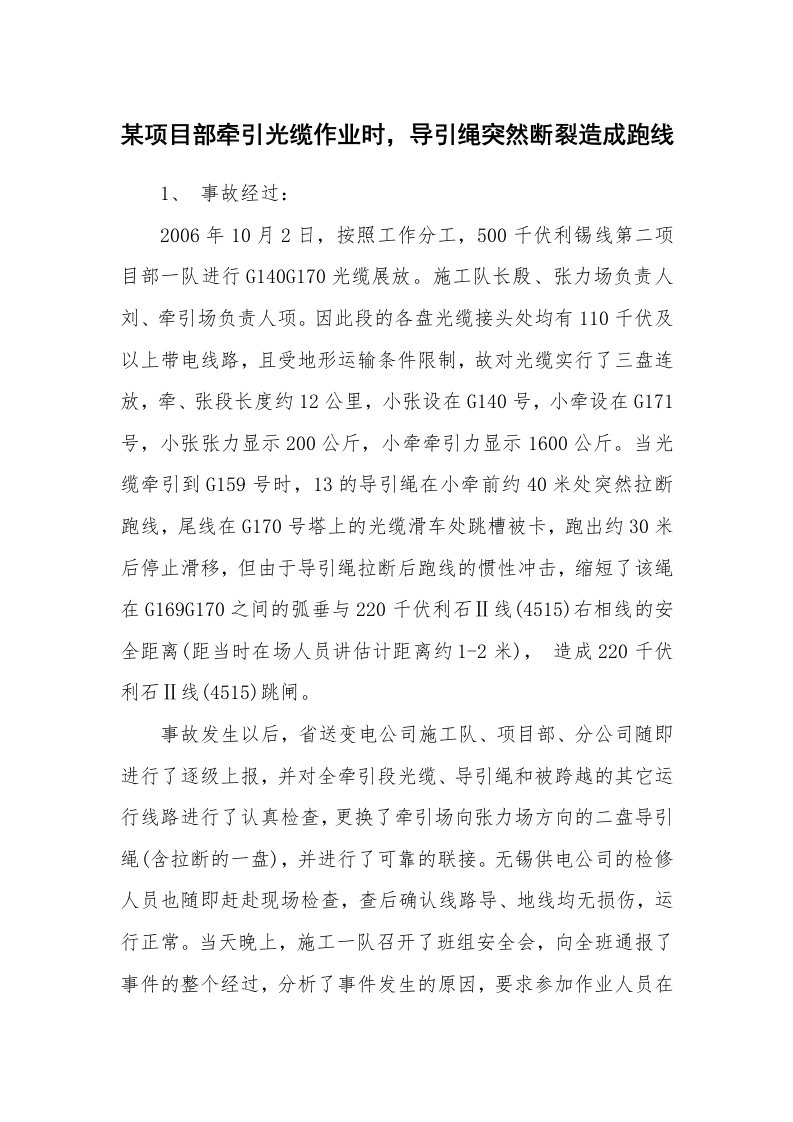 事故案例_案例分析_某项目部牵引光缆作业时，导引绳突然断裂造成跑线